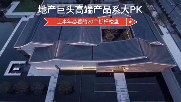 地产巨头高端系大PK，这些标杆代表最新设计方向