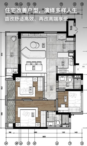住宅改善户型，演绎多样人生