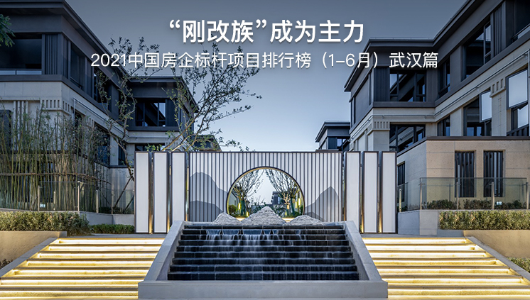 2021中国房企标杆项目排行榜（1-6月）武汉篇