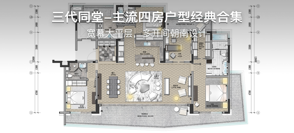 三代同堂-主流四房户型经典合集 