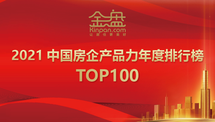 2021中国房企产品力年度排行榜