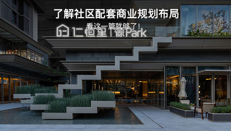 了解社區配套商業規劃布局，看這一篇就夠了！