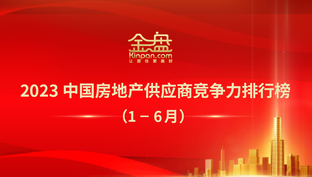 2023中国房地产供应商竞争力排行榜（1-6月）