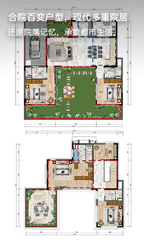 合院百变户型，现代多重院居