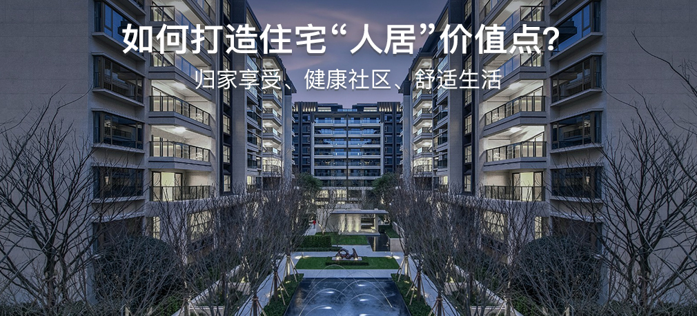 如何打造住宅“人居”价值点？