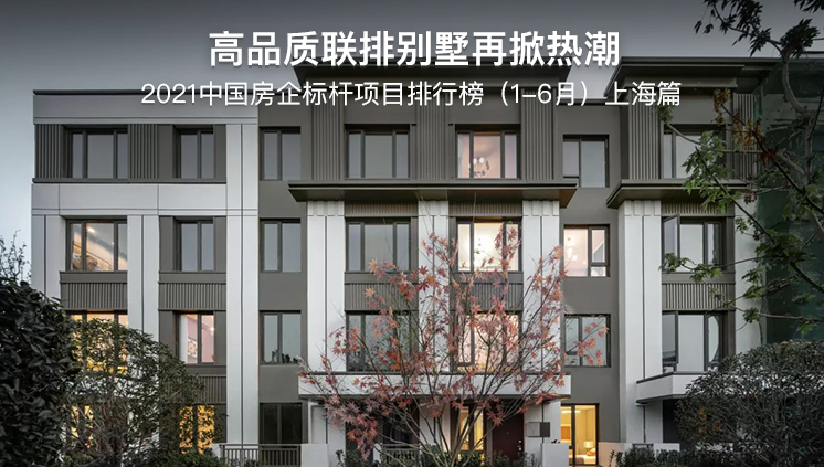 2021中国房企标杆项目排行榜（1-6月）上海篇