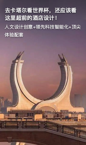 去卡塔尔看世界杯，还应该看这里超前的酒店设计！