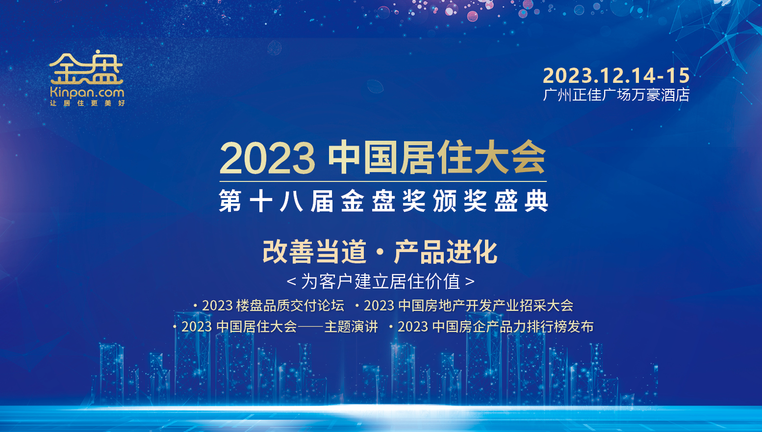 改善当道·产品进化——2023中国居住大会