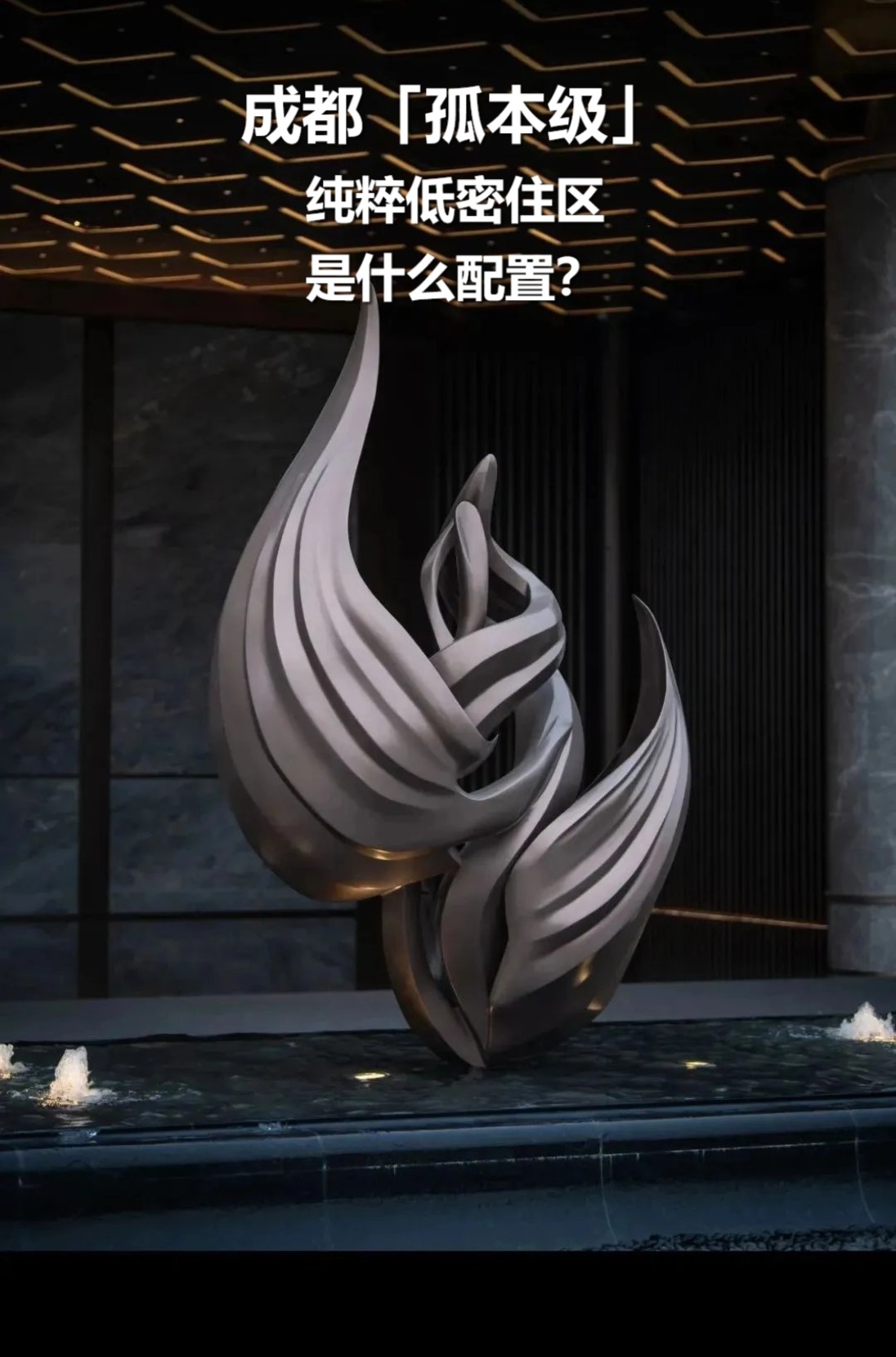 成都「孤本級」純粹低密住區(qū)是什么配置？