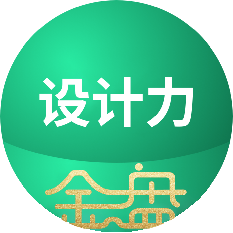 设计力