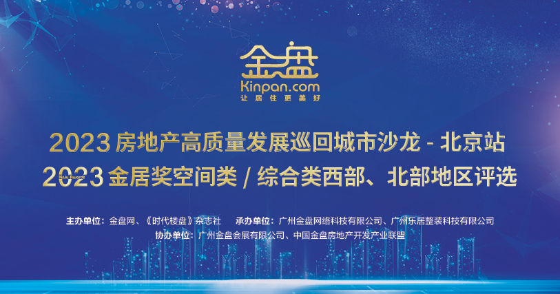 金盘奖人物专访-2023房地产高质量发展巡回城市沙龙-北京站，2023金居奖空间类、综合类西部、北部地区评选！