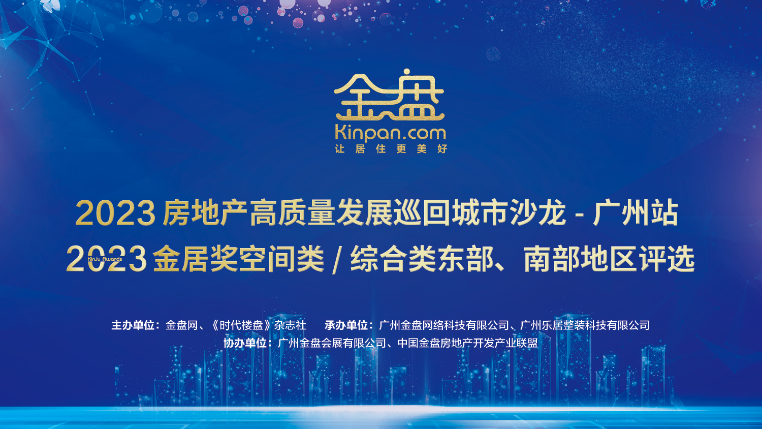 金盘奖人物专访-2023房地产高质量发展巡回城市沙龙-广州站，2023金居奖空间类/综合类东部、南部地区获奖名单！