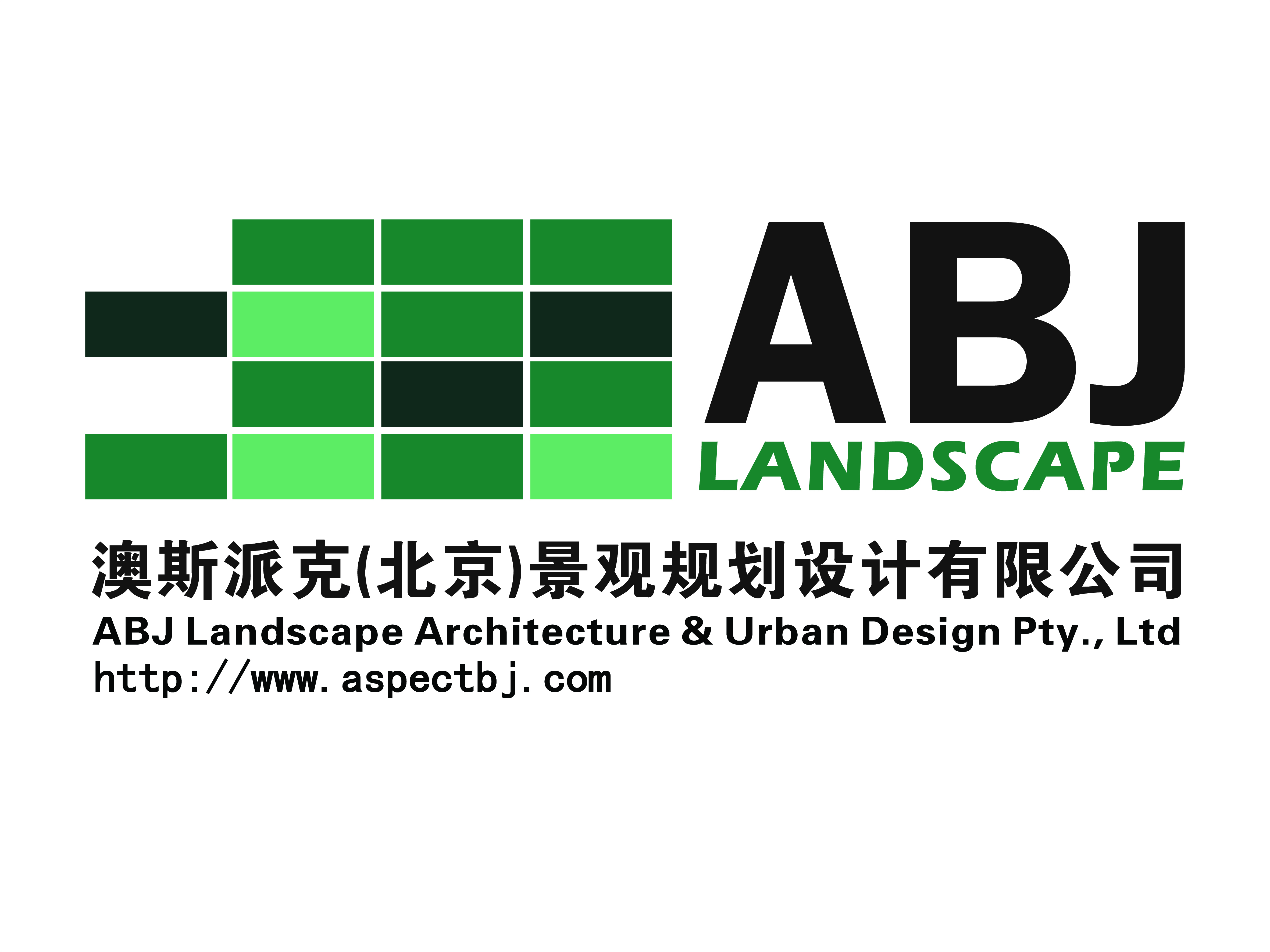 澳斯派克（北京）景观规划设计有限公司