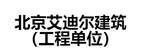 北京艾迪尔建筑装饰工程股份有限公司（工程单位）