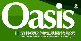深圳市绿洲文旅策划规划设计有限公司