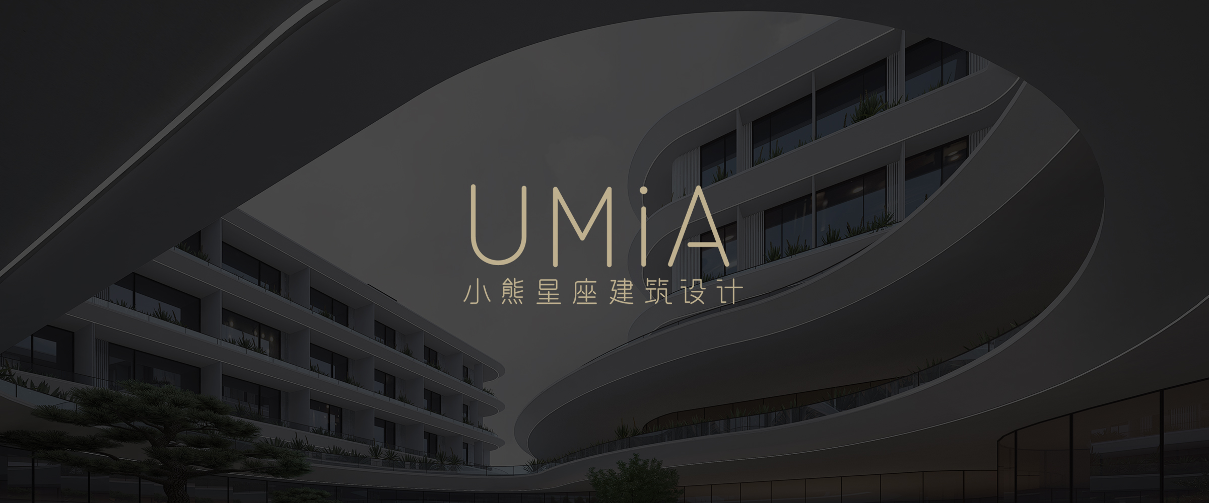 UMiA小熊星座建筑設(shè)計(北京)有限公司