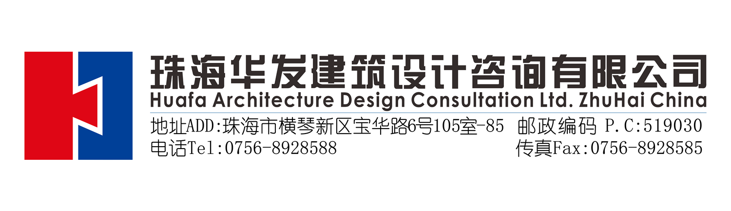 珠海华发建筑设计咨询有限公司