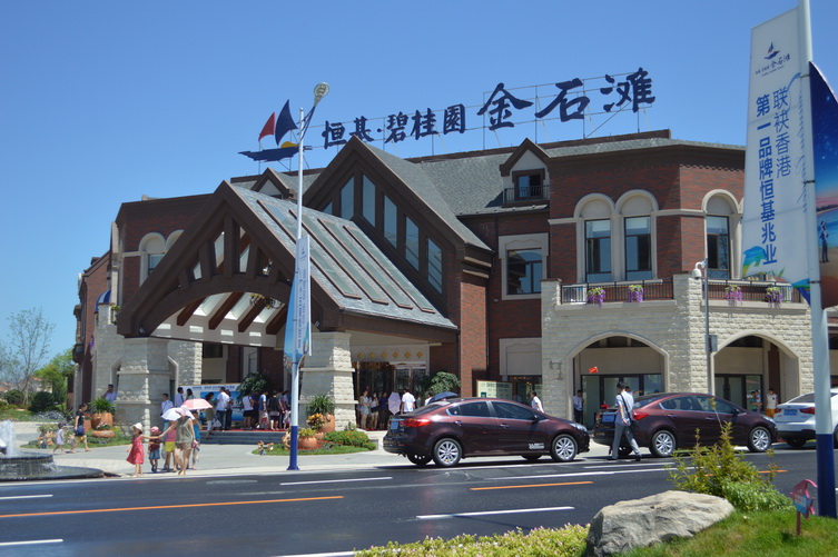 金盘网图片 大连恒基·碧桂园金石滩