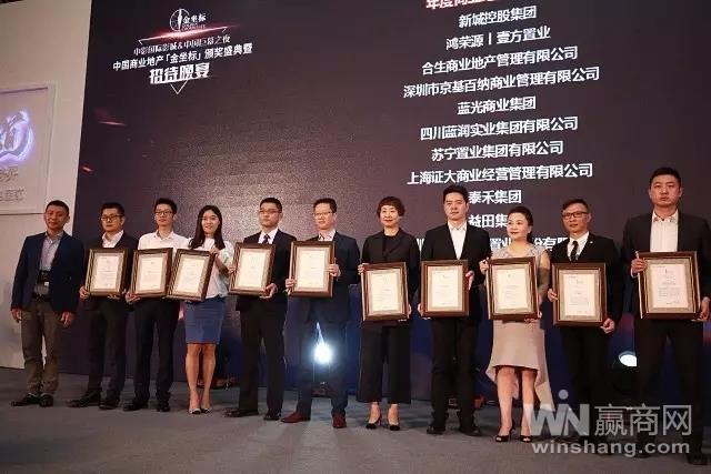 中国商业地产「金坐标」颁奖5