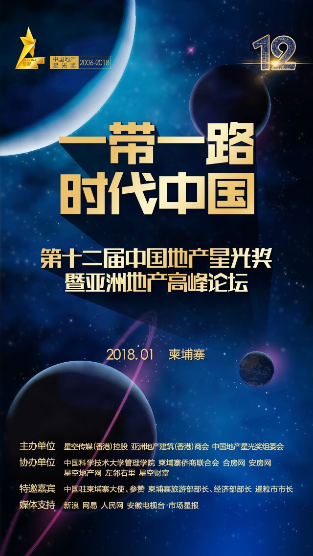 一带一路时代中国 第十二届中国地产星光奖评选启幕