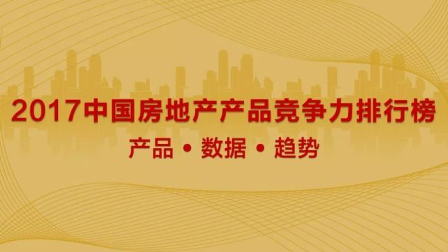 2017中国房地产产品竞争力排行榜丨万科、龙湖、旭辉名列三甲 
