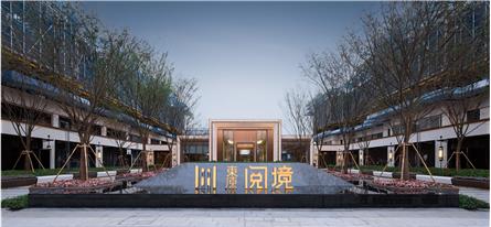 蘇州東原·閱境