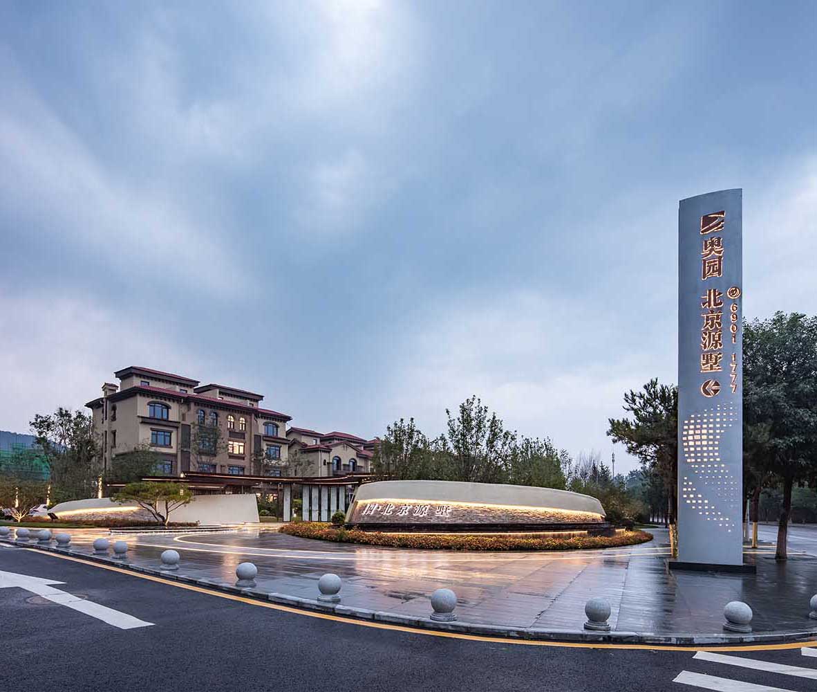金盘网图片 奥园北京源墅项目