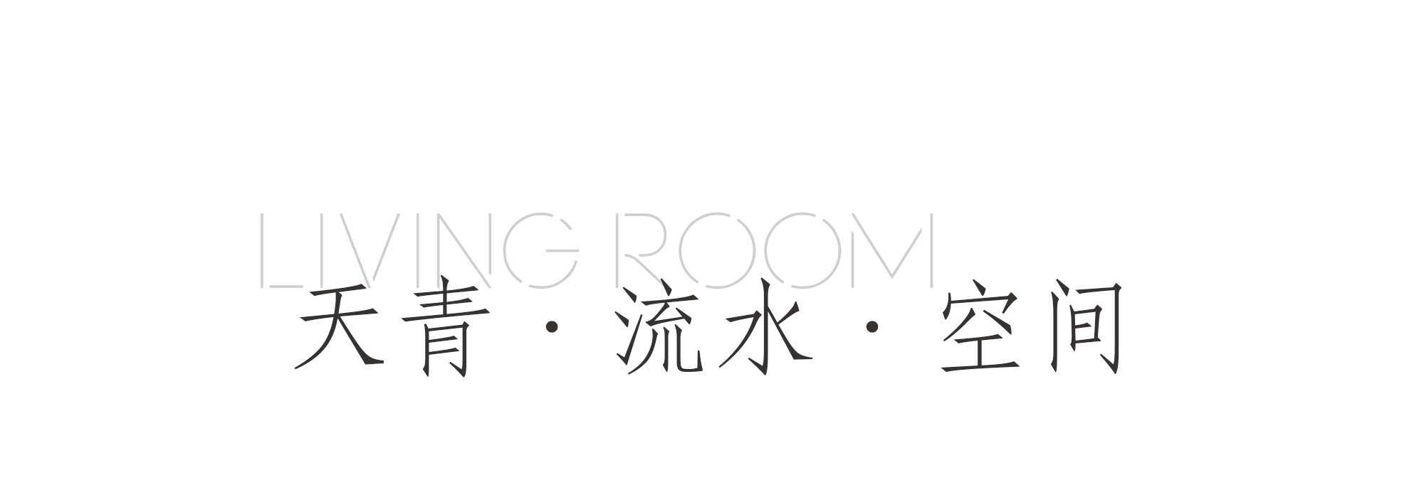 1客厅.png