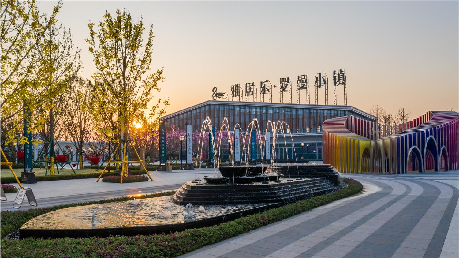 金盘网图片 巩义·雅居乐罗曼小镇