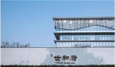 鶴壁建業·世和府示范區