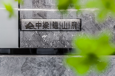 紹興隱山府