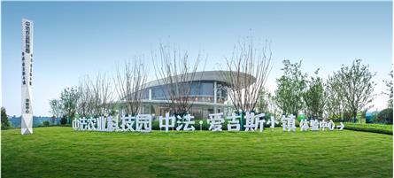 成都西南融创中法农业科技园中法·爱吉斯小镇