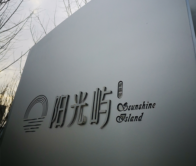 金盘网图片 新星宇·山东威海北纬37°·阳光屿