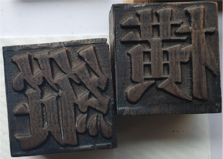雕刻字实木块