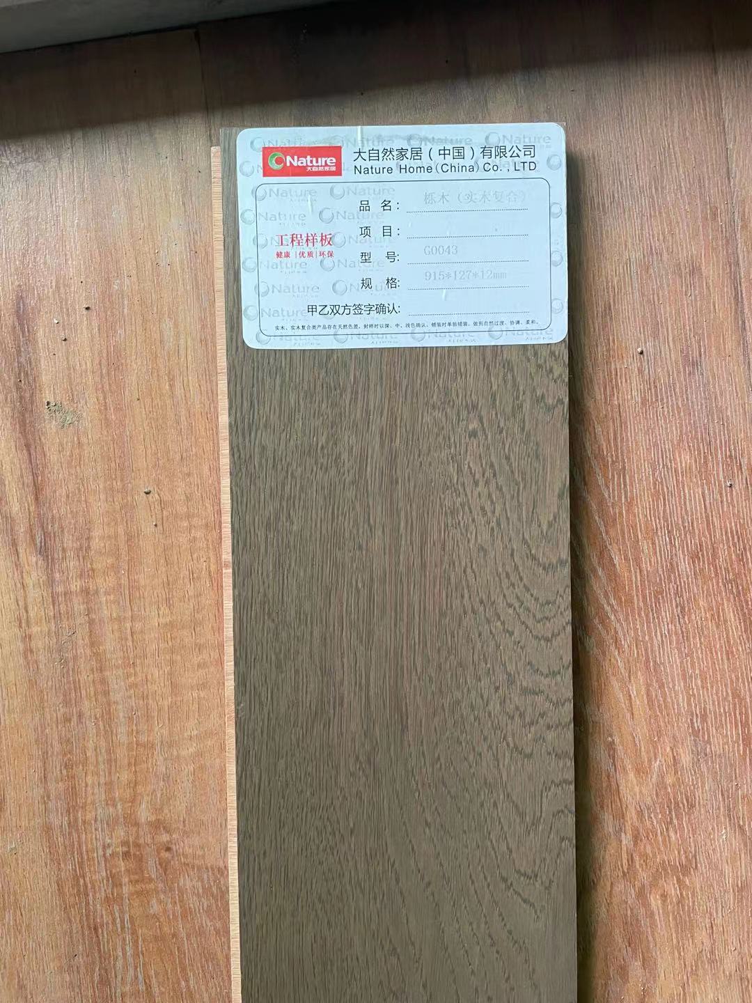 大自然G0043实木复合木地板