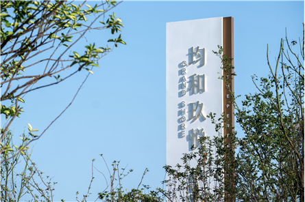 安康均和 · 玖悦