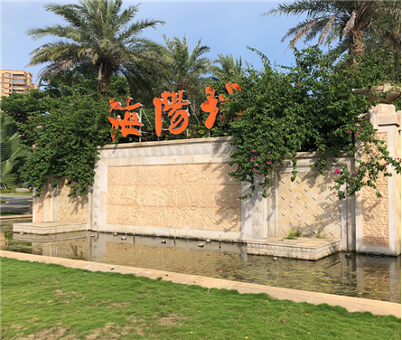 海南 · 儋州 · 海陽城