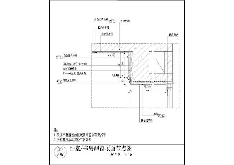 卧室、书房飘窗顶面节点图