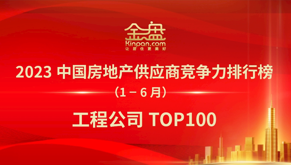 2023中国房地产供应商竞争力排行榜（1-6月）