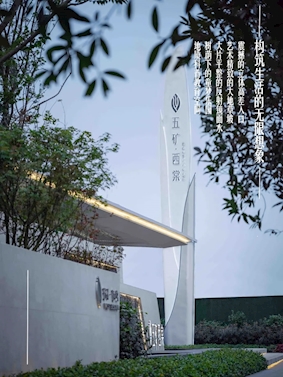 成都五矿·西棠示范区