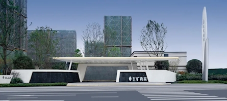 成都五矿·西棠示范区