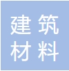 福建省晋江市克米亚建筑材料有限公司