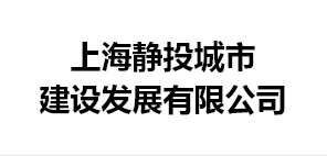 上海静投城市建设发展有限公司