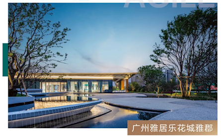 广州雅居乐花城雅郡