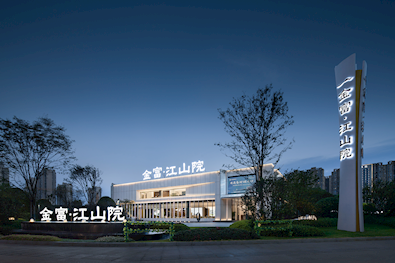 金富·江山院营销中心